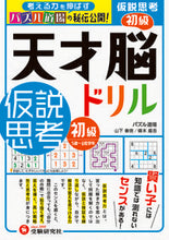 画像をギャラリービューアに読み込む, #山下善徳 #天才脳ドリル仮説思考初級 :9784424626527
