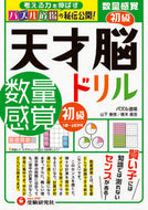 #山下善徳 #天才脳ドリル数量感覚初級