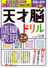 画像をギャラリービューアに読み込む, #山下善徳 #天才脳ドリル語彙＆表現上級 :9784424626633
