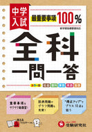 中学入試 全科 一問一答 総合学習指導研究会 増進堂・受験研究社 :9784424626671