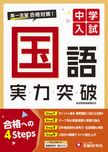 画像をギャラリービューアに読み込む, #増進堂受験研究 #中学入試実力突破国語 :9784424626688
