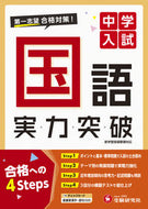 #増進堂受験研究 #中学入試実力突破国語 :9784424626688