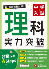 画像をギャラリービューアに読み込む, #増進堂受験研究 #中学入試実力突破理科 :9784424626718
