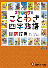 画像をギャラリービューアに読み込む, #深谷圭助監修 #小学自由自在ことわざ・四字熟語新辞典 :9784424626749
