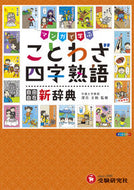 #深谷圭助監修 #小学自由自在ことわざ・四字熟語新辞典 :9784424626749
