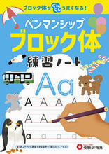 画像をギャラリービューアに読み込む, #増進堂受験研究 #ペンマンシップ練習ノートブロック体 :9784424626756
