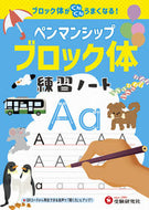 #増進堂受験研究 #ペンマンシップ練習ノートブロック体 :9784424626756