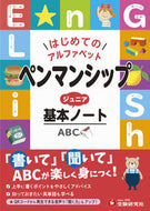 #増進堂受験研究 #ペンマンシップジュニア基本ノート :9784424626770