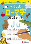 #増進堂受験研究 #ローマ字練習ノート
