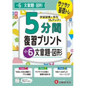 ＃５分間復習プリント　小６　文章題・図形 :9784424627098