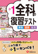 #増進堂受験研究 #小１全科の復習テスト :9784424627241