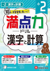 #小学教育研究会 #小２満点力ドリル漢字と計算