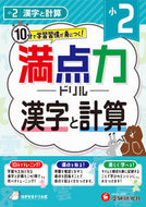 #小学教育研究会 #小２満点力ドリル漢字と計算