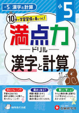 画像をギャラリービューアに読み込む, #小学教育研究会 #小５満点力ドリル漢字と計算 :9784424628019
