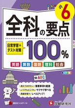 画像をギャラリービューアに読み込む, #小学教育研究会 #小６全科の要点１００％カラー版 :9784424628057
