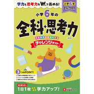 ＃小６　全科＋思考力チャレンジテスト ●増進堂 :9784424628699