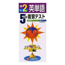画像をギャラリービューアに読み込む, 英単語　中２　５分間復習テスト English Vocabulary 2nd Year 5 Minute Review Test
