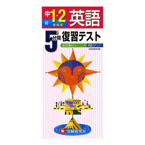 英語　１・２年　総復習　５分間復習テスト English 1st and 2nd year comprehensive review 5 minute test