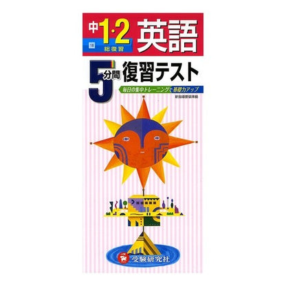 英語　１・２年　総復習　５分間復習テスト English 1st and 2nd year comprehensive review 5 minute test