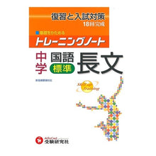 Load image into Gallery viewer, 中学　国語長文　標準　トレーニングノート
