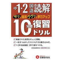 Load image into Gallery viewer, 中学１・２年　国語読解　１０分間復習ドリ
