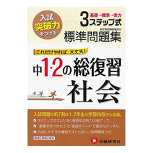 画像をギャラリービューアに読み込む, 中１・２の総復習　社会　標準問題集

