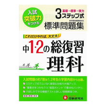 画像をギャラリービューアに読み込む, 中１・２の総復習　理科　標準問題集

