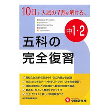 画像をギャラリービューアに読み込む, 五科の完全復習　中学１・２年　４訂版

