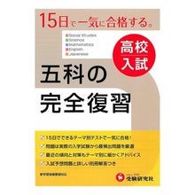 画像をギャラリービューアに読み込む, 五科の完全復習　高校入試　４訂版

