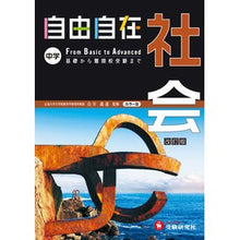 Load image into Gallery viewer, 中学用　社会自由自在　改訂版
