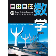 Load image into Gallery viewer, 中学用　数学自由自在　改訂版

