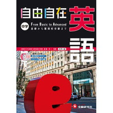 画像をギャラリービューアに読み込む, 中学用　英語自由自在　新装版　ＣＤつき
