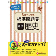 画像をギャラリービューアに読み込む, 標準問題集　中学　歴史
