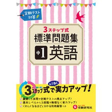 Load image into Gallery viewer, 標準問題集　中１　英語 Standard question collection 1st year English
