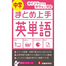 画像をギャラリービューアに読み込む, まとめ上手　中学　英単語　改訂版
