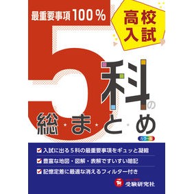 高校入試　５科の総まとめ　６訂版