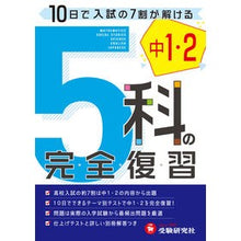 Load image into Gallery viewer, 中学１・２年　５科の完全復習　５訂版
