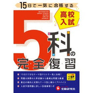 高校入試　５科の完全復習　５訂版