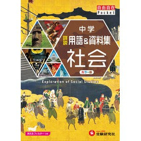 中学詳説用語＆資料集　社会　改訂版