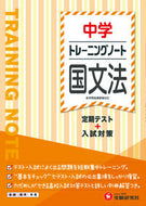 #増進堂受験研究 #トレーニングノート中学国文法