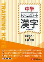 画像をギャラリービューアに読み込む, #増進堂受験研究 #トレーニングノート中学漢字# 9784424635796

