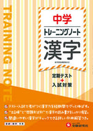 #増進堂受験研究 #トレーニングノート中学漢字# 9784424635796