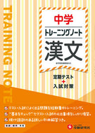 #増進堂受験研究 #トレーニングノート中学漢文 :9784424635819