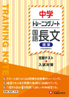 #増進堂受験研究 #トレーニングノート中学国語長文標準 :9784424635826