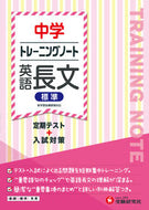 #増進堂受験研究 #トレーニングノート中学英語長文標準# 9784424635857 :9784424635857