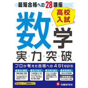 ＃高校入試　実力突破　数学 :9784424635888