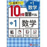 ＃１０分間復習ドリル　中１　数学 ●増進堂 :9784424636120