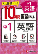 画像をギャラリービューアに読み込む, 10ﾌﾟﾝｶﾝﾌｸｼｭｳﾄﾞﾘﾙﾁｭｳ1ｴｲｺﾞ 増進堂・受験研究社 :9784424636182
