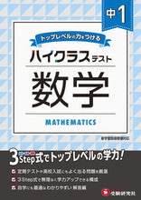 画像をギャラリービューアに読み込む, #＊ #中１ハイクラステスト数学# 9784424636380
