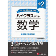 ＃＊ ＃中２　ハイクラステスト　数学 増進堂・受験研究社 中学2年 数学 ハイクラステスト: 中学生向け問題集/定期テストや高校入試対策に最適! (受験研究社) :9784424636397